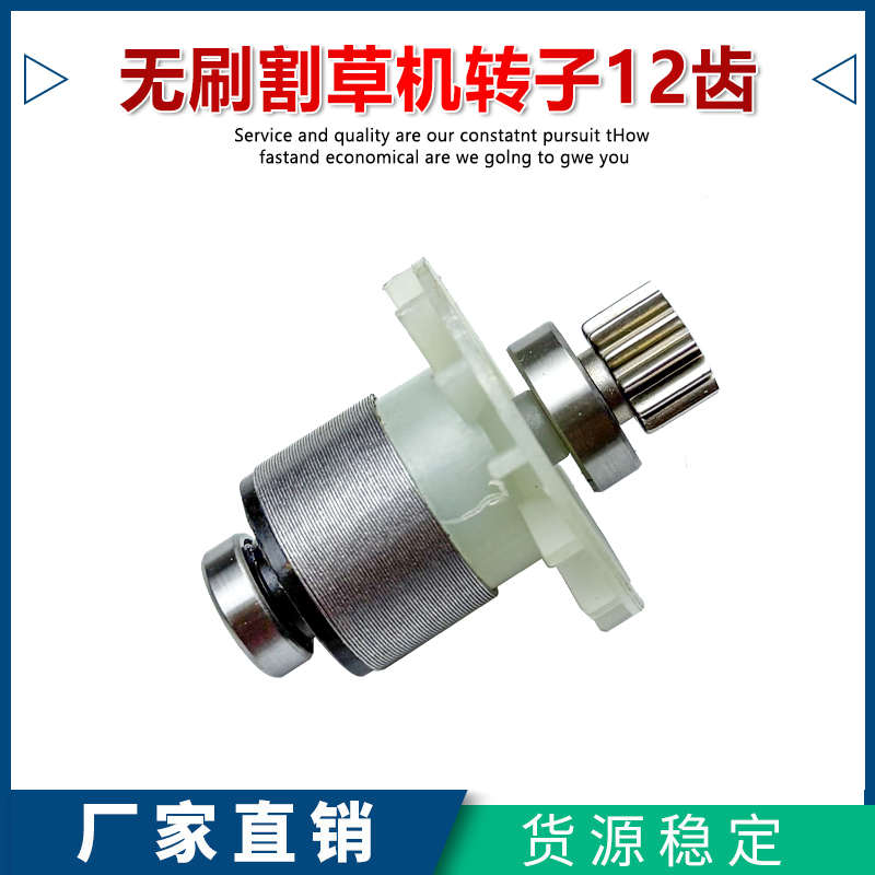 电动除草机21V无刷割草机电机12齿锂电打草机绿篱机转子线圈配件