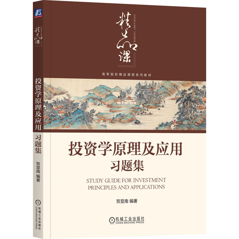 官网正版 投资学原理及应用习题集 贺显南 编著 涵盖投资学课程的知识点 9787111800750 机械工业出版社 教材