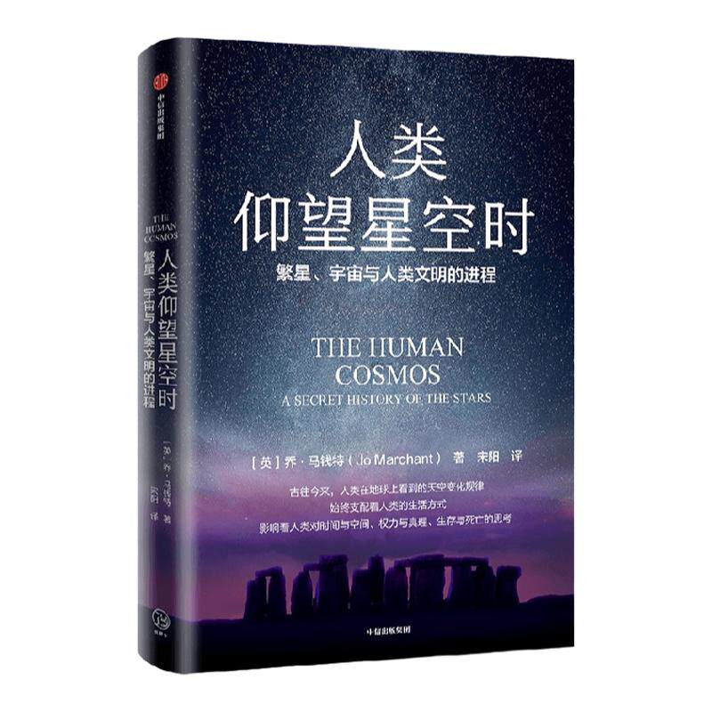 人类仰望星空时 繁星 宇宙与人类文明的进程 乔马钱特著 全新视角反思宇宙与人的关系 仰望星空催生人类无尽想象创新永无止境 中信