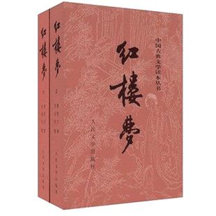 红楼梦原著正版(上下)2册 人民文学出版社曹雪芹著无删减四大名著原版初高中生青少年版白话文文言文畅销书籍完整版全译本