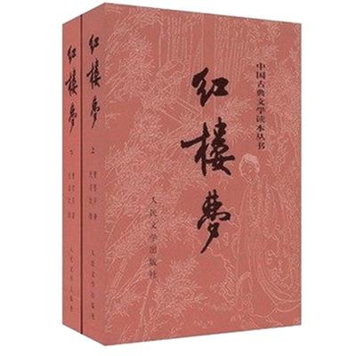 红楼梦原著正版2册人民文学