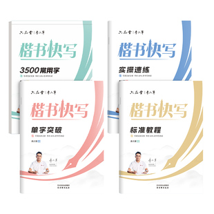 六品堂李六军实用楷书快写体字帖成人练字初中高中大学生应试练字专用硬笔书法临摹描红练字帖申论公务员考试正楷楷体行楷练习字帖