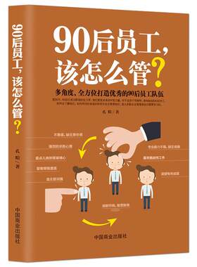 《90后员工，该怎么管？》领导力打造优秀员工团队 企业管理畅销书籍