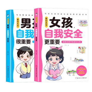 家有儿女女孩自我安全更重要男孩自我强大很重要青春期成长手册