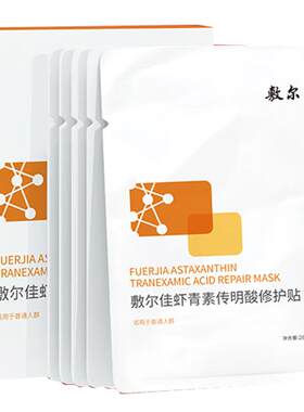 敷尔佳虾青素传明酸修护贴