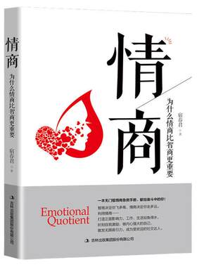 正版包邮情商为什么情商比智商更重要认识自我潜能获得成功全球商业情绪管理读物成人控制人际交往女性励志心理学书籍畅销书排行榜
