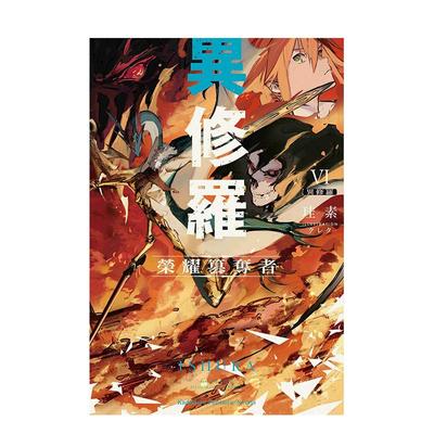 【现货】异修罗 (6) 荣耀篡夺者中文繁体轻小说进口原版外版书珪素台湾角川平裝14岁以上