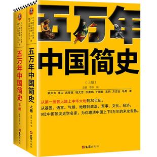 【当当网 正版包邮】五万年中国简史上下册套装全2册  姚大力钱文忠等著作 历史普及读物中国通史 历史读物书籍