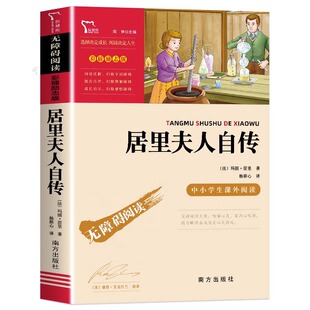全4册 推开窗子看见你金波帽子的秘密柯岩居里夫人的故事自传埃列娜正版孙悟空在我们村里三四年级必课外书籍老师推小学生阅读荐