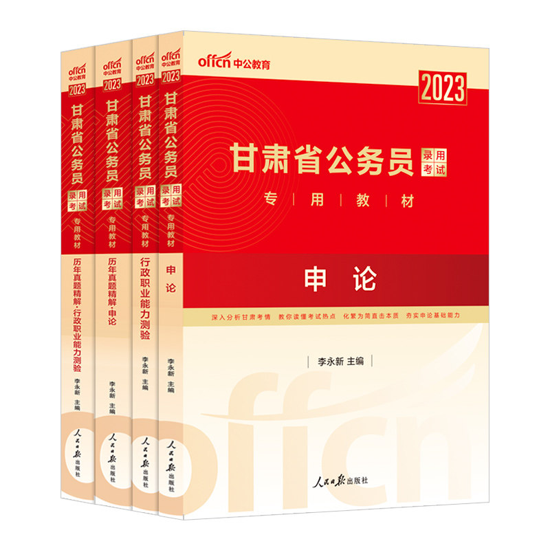 中公公考甘肃省考公务员2027甘肃省公务员考试用书教材行政职业能力测验申论历年真题卷2027年甘肃公务员选调生乡镇招警考试卷题库