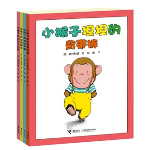 当当网正版童书小猴子坦坦系列全4册岩村和朗代表作经典儿童童话绘本3-6岁幼儿园小中大班宝宝早教启蒙图画故事书亲子共读睡前读物