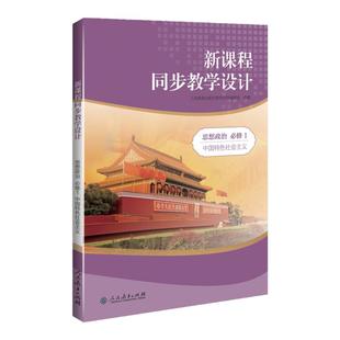 2025 新课程同步教学设计 思想政治 必修选修 新课程教学解决方案高中教师常备书 人民教育出版社