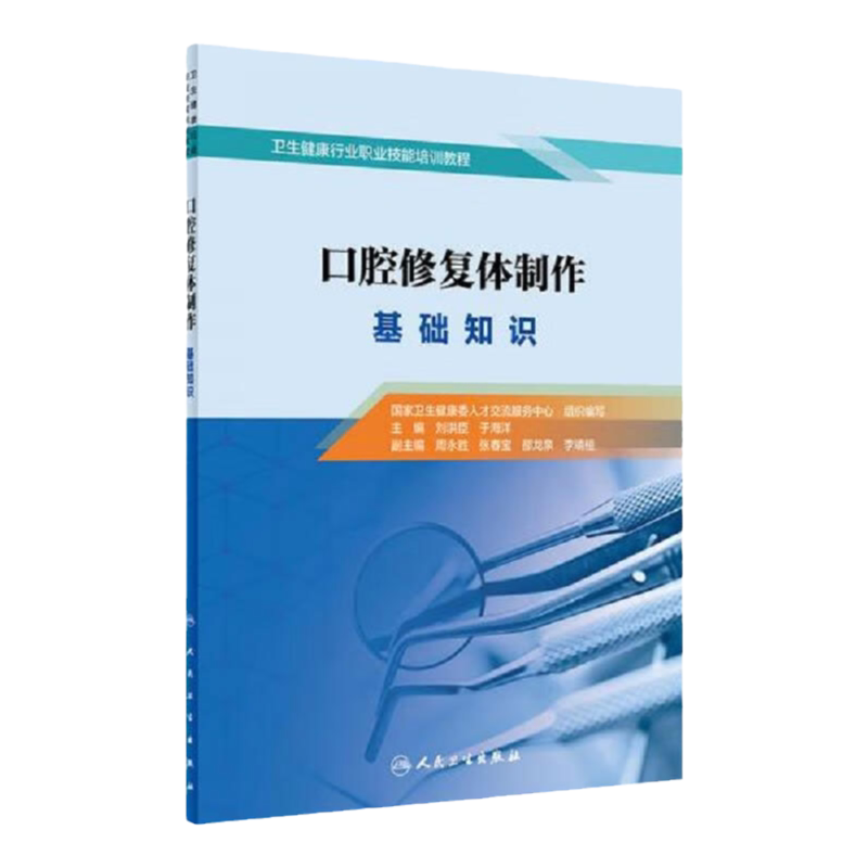 口腔修复体制作基础知识 刘洪臣于海洋现代美学修复可摘义齿局部设计修复学种植学修复体制作工专业教材职业资格考试人卫