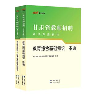 中公2025年甘肃省兰州教师招聘考试用书一本通教育综合知识历年真题试卷题库教师编制考编公共教育理论基础知识特岗陇南市临夏州