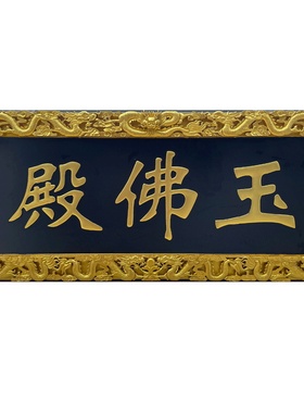 寺庙匾抱柱对联刻字宗祠楹联长廊