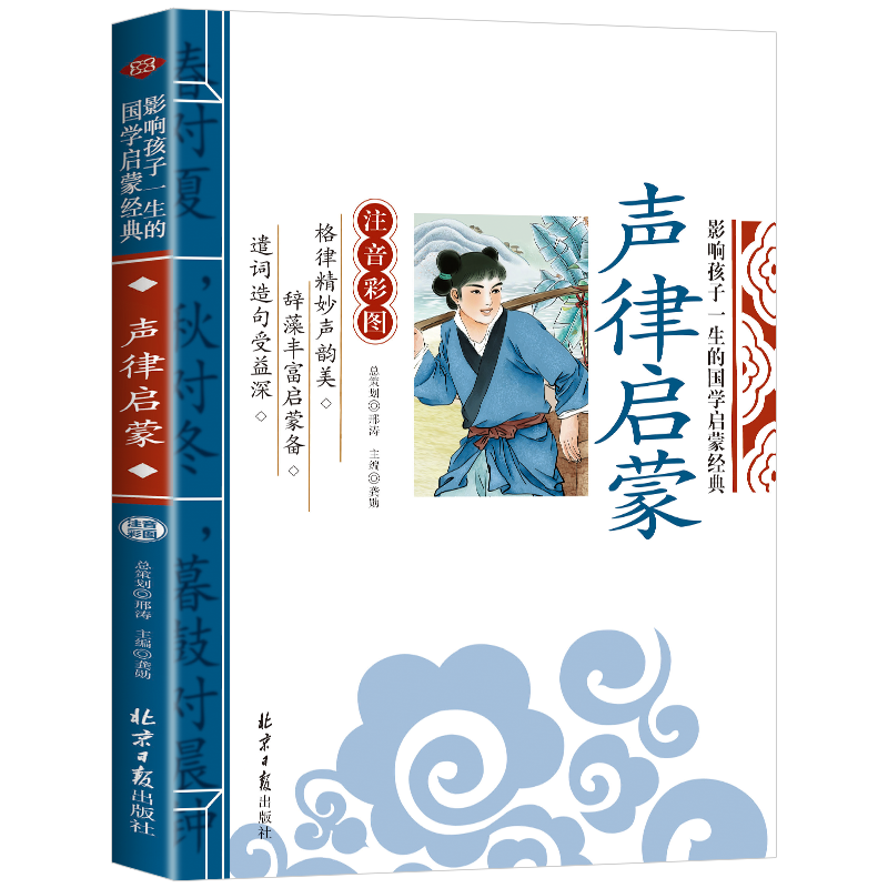 国学经典:声律启蒙彩图注音版