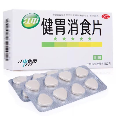 【江中】健胃消食片0.8g*32片/盒