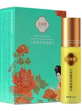 珍丽莱七味植萃祛痘精华液