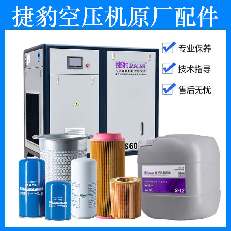 捷豹螺杆式空压机配件原厂机油保养三滤套装空气格油气分离器滤芯