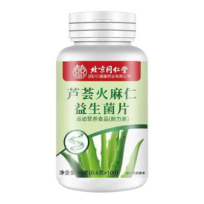 北京同仁堂芦荟火麻仁益生菌100片清肠通便排便宿便便秘润肠通便