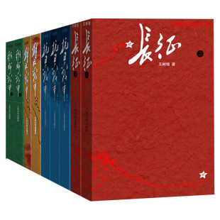 正版 王树增战争系列全套九册 抗日战争+长征+朝鲜战争+解放战争修订版 人民文学出版社初高中学生军事战争小说文学军旅书籍人教版