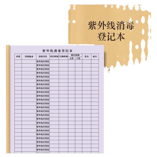 紫外线消毒登记本医院门诊药店药房诊所酒店饭店公共场所宾馆霉菌消毒杀菌记录本学校小区餐具消毒表疫情管控