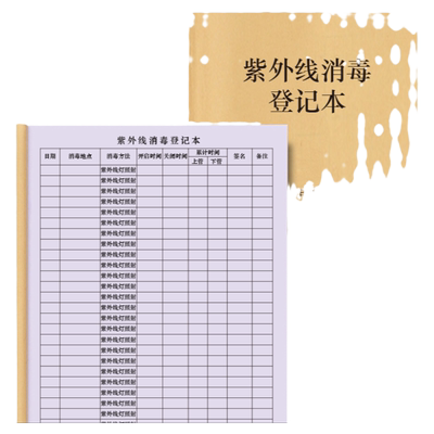 紫外线消毒登记本医院门诊药店药房诊所酒店饭店公共场所宾馆霉菌消毒杀菌记录本学校小区餐具消毒表疫情管控