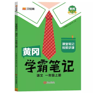 2026春新版黄冈学霸笔记人教版小学课堂笔记一二三四五年级下六年级下册上册语文数学英语苏教版北师版外研版同步教材全解随堂笔记