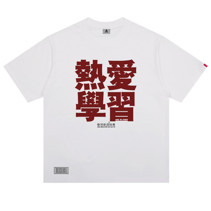 卫衣/体恤 学习使我（妈）快乐