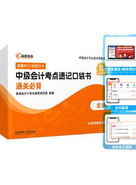 高顿2026中级会计口袋书