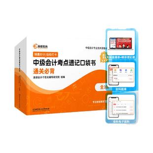 官方现货】2025新书高顿中级会计师+口袋书书课资料包考点速记赠直播录播课全科题库考试资料