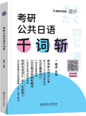 2027考研日语褚进考研日语千词斩从零快学日语考研203真题新东方在线千词斩真题实战基础复习教材考研大纲考研语法书习题单词书