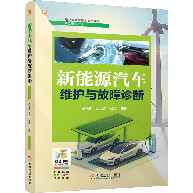 官网正版 新能源汽车维护与故障诊断 罗富娟 刘仁杰 韩颖 9787111803621 机械工业出版社 教材