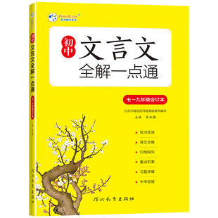 初中高中文言文全解一点通人教版五四制中学生语文必背古诗词解读与训练人教部编版初高中古文一二三年级解析训练完全解读与译注