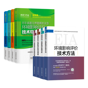 官方备考2026年环评师教材历年真题试卷全套环评工程师全国注册环境影响评价师职业资格考试用书押题模拟2024版注册环境师执业2025