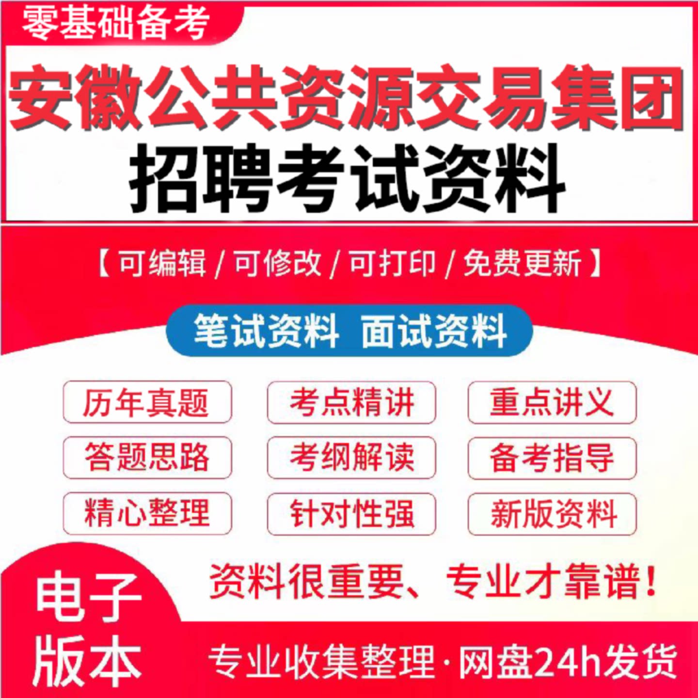 2026年安徽公共资源交易集团有限公司招聘考试复习资料笔试结构化面试真题库电子版企业文化229