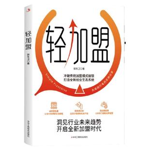 轻加盟正版 冲破传统加盟模式枷锁打造全新创业生态系统 洞见行业未来趋势开启全新加盟时代 市场营销企业管理类畅销书籍排行榜
