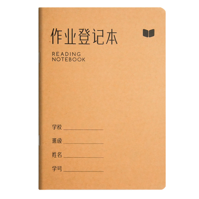 小学生专用牛皮纸作业登记本