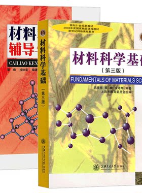 材料科学基础第三版教材上海交大