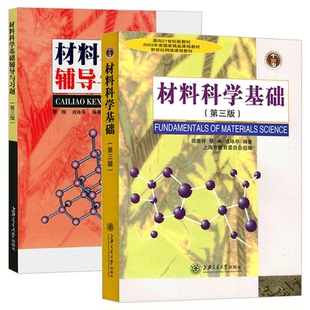 上海交大 材料科学基础第四版第4版教材+材料科学基础辅导与习题 蔡珣胡赓祥主编考研教材网络课程教材书籍正版上海交通大学出版社