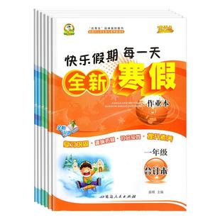 2026优秀生 全新寒假作业本语文数学英语任选一二年级三年级四年级五年级合订本小学123456下册寒假衔接练习册快乐假期每一天