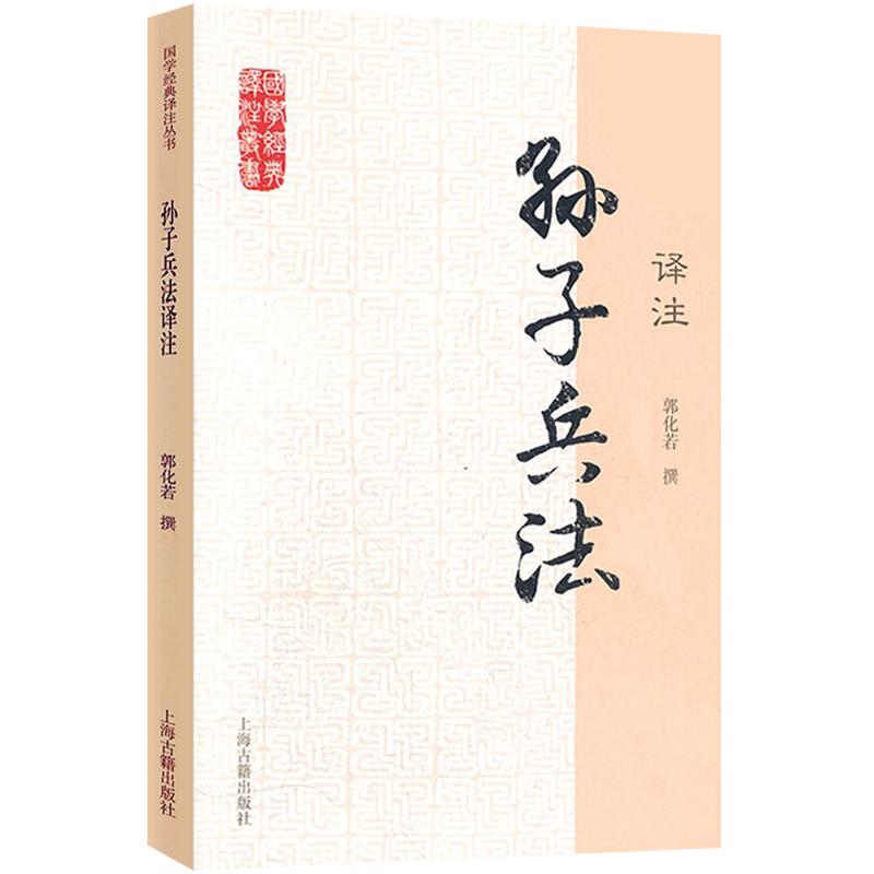 孙子兵法译注国学经典译注丛书郭化若撰军事理论著作兵学体系正版图书籍上海古籍出版社世纪出版