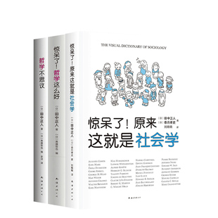【旗舰店正版】 哲学社会学入门读本3册套装 惊呆了！原来这就是社会学 哲学这么好 我已经没有烦恼了：东方哲学与分析哲学 图书