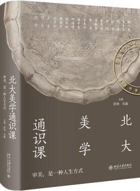 北大美学通识课彭锋宋鑫编北京大学美学入门书提升审美力塑造优雅气质读懂中华文明审美印记追溯生命本真状态感受传统美学精神力量