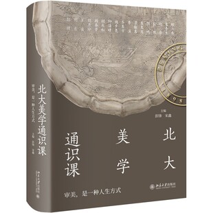 北大美学通识课彭锋宋鑫编北京大学美学入门书提升审美力塑造优雅气质读懂中华文明审美印记追溯生命本真状态感受传统美学精神力量