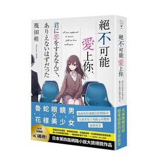 【预售】绝不可能爱上你 筏田桂 春天港台原版繁体中文文学小说 善本图书
