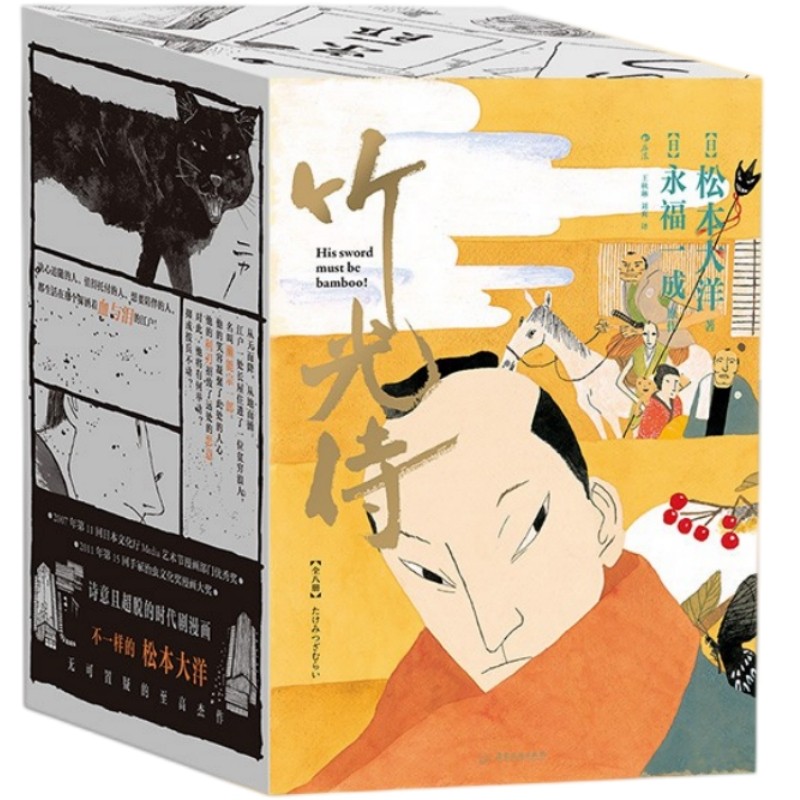 现货速发 竹光侍全八册简体中文版 松本大洋永福一成合著 武士江户物语江湖豪情侠客故事时代小说 图像小说日漫书籍 后浪漫正版