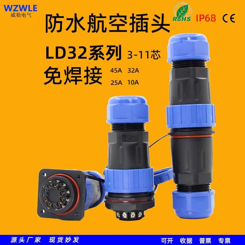 威勒电气LD32防水航空插头座连接器免焊接法兰公母对接3芯4针11孔