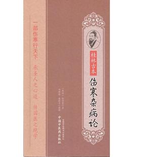 当当网 桂林古本伤寒杂病论张仲景全集正版原著 中医入门自学书籍涉金匮要略赵明山本黄竹斋陈明伤寒郝万山视频 中国中医药出版社