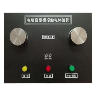 电磁变频触电体验仪安全教育用电建筑工地体验馆学校物理实验包邮